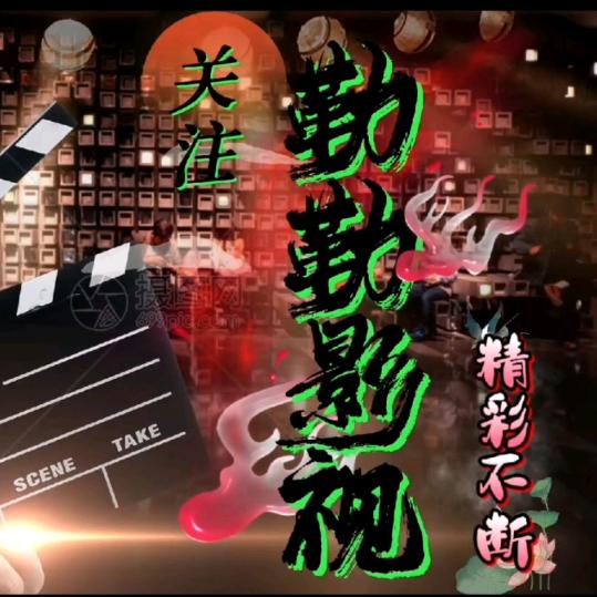 勒勒影视