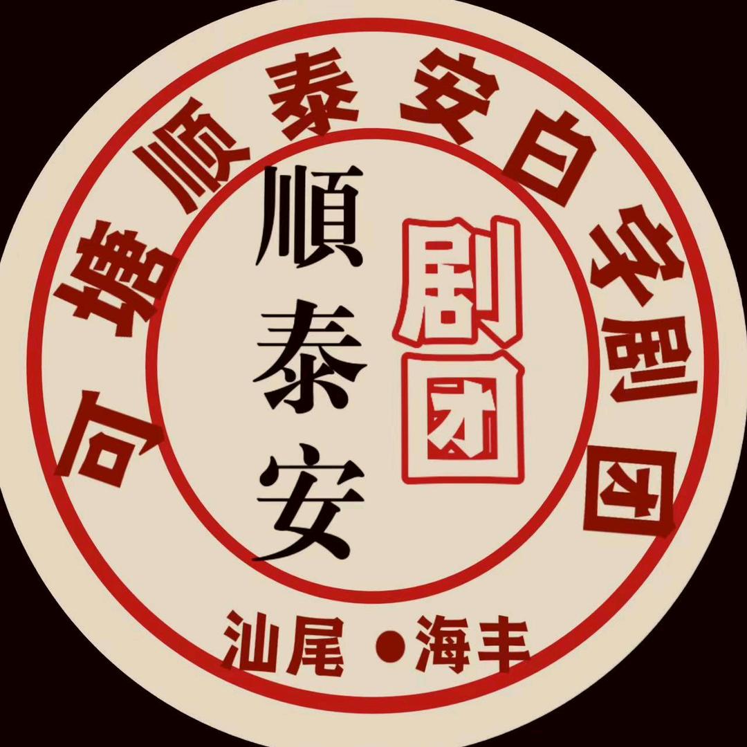 可塘顺泰安白字剧团 （键）