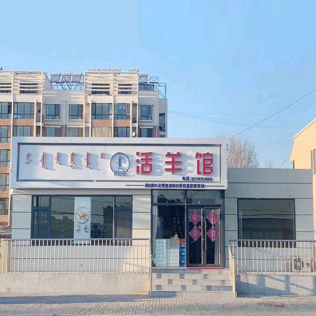 扎鲁特旗好尼沁活羊馆