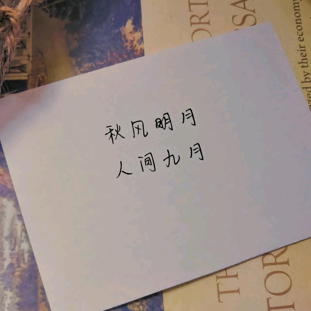九月.