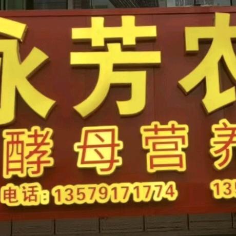 乌苏市永芳农资