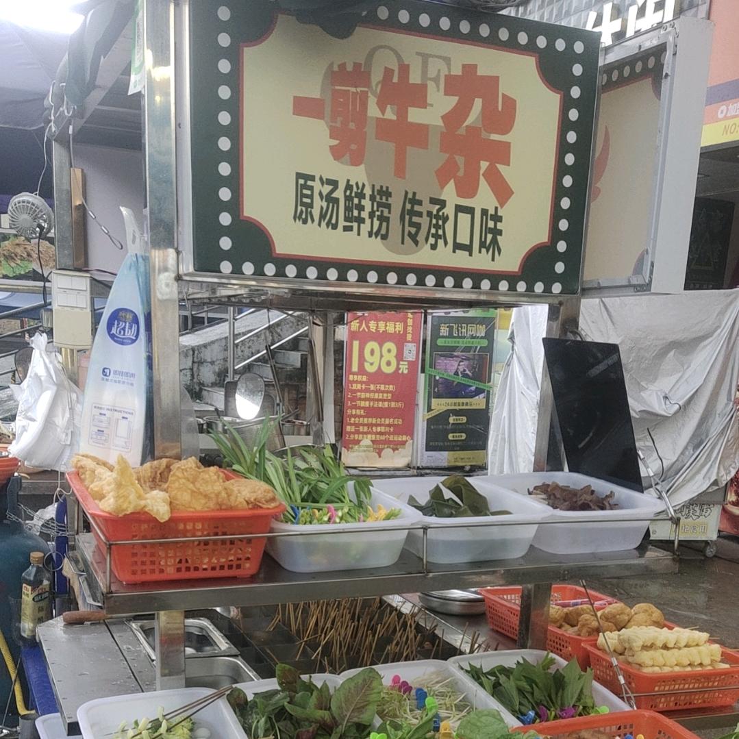 一剪牛杂