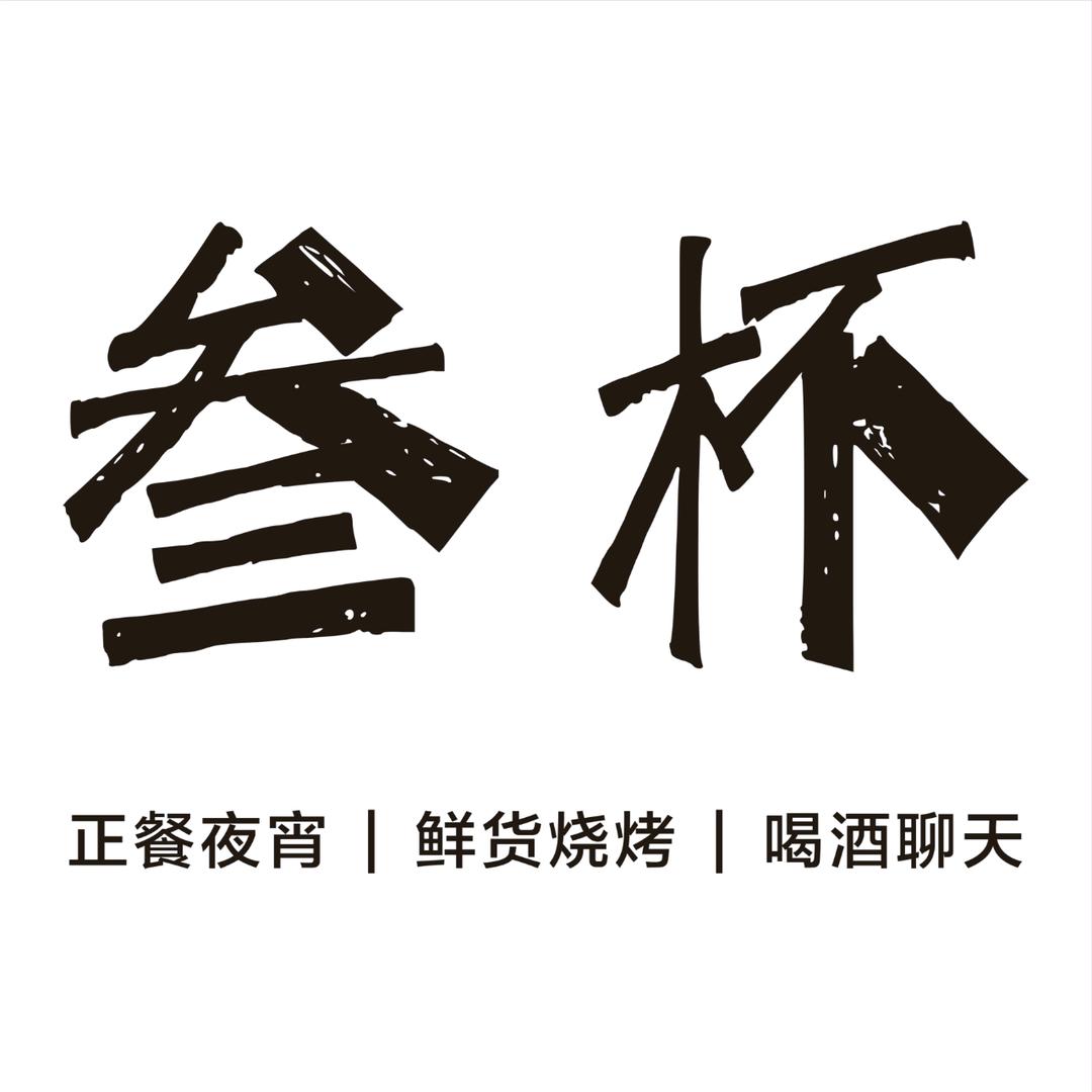 叁杯（个体工商户）