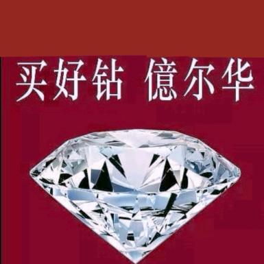 昌乐钻石批发定制（億尔华钻石）