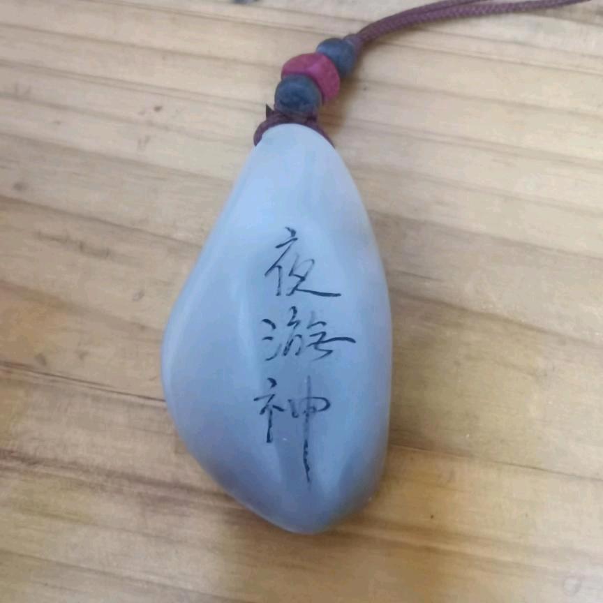 夜游神📎