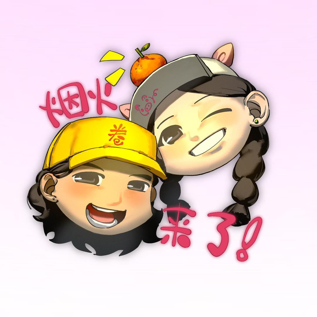 烟火来了