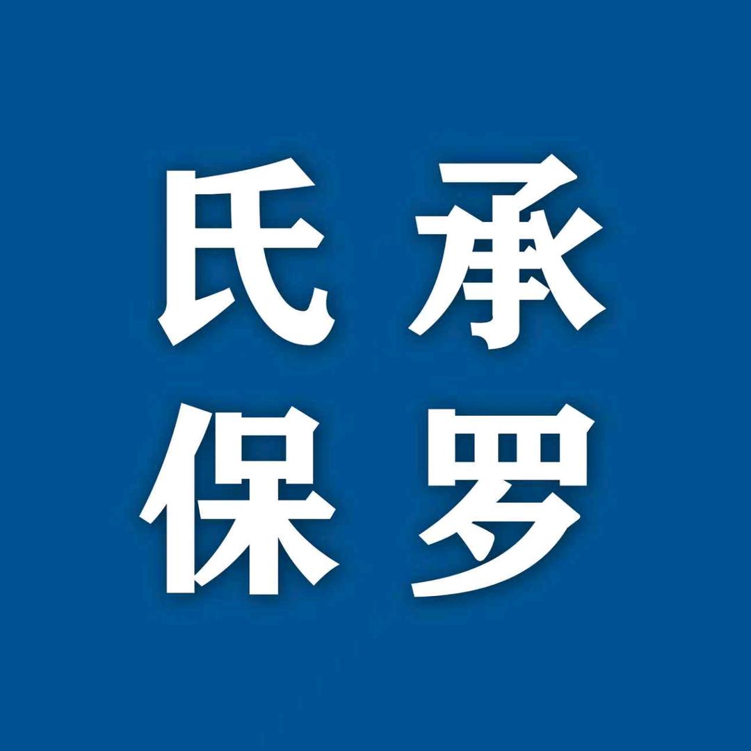 氏承保罗男装原创店
