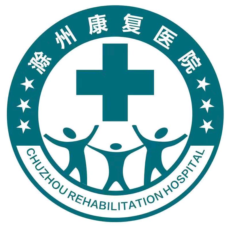 滁州康复医院