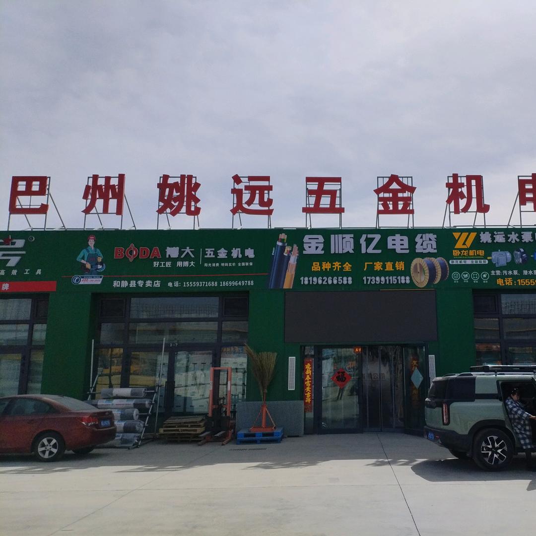 巴州姚远五金机电商城
