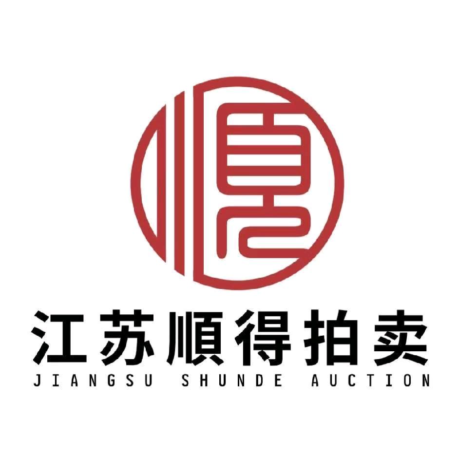 江苏顺得拍卖有限公司