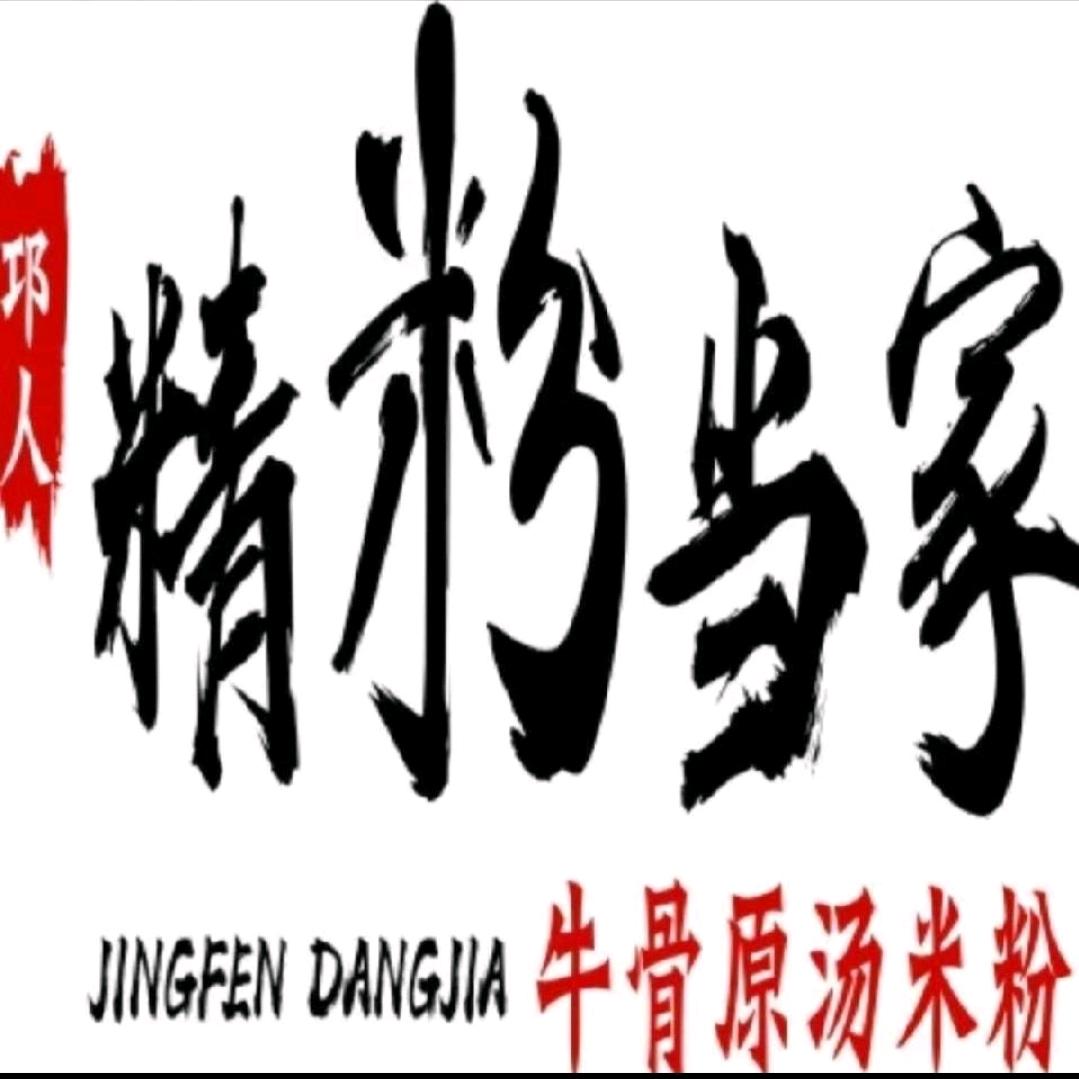 精粉当家