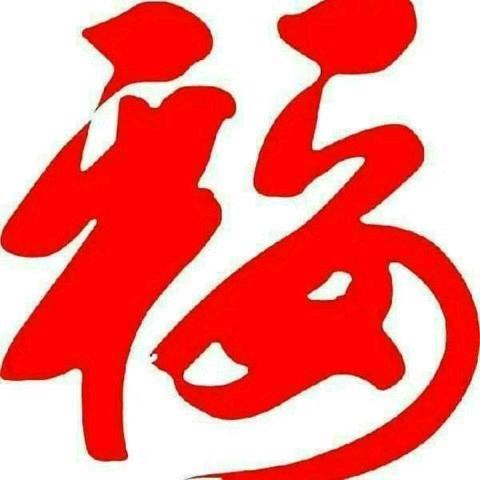 平安是福