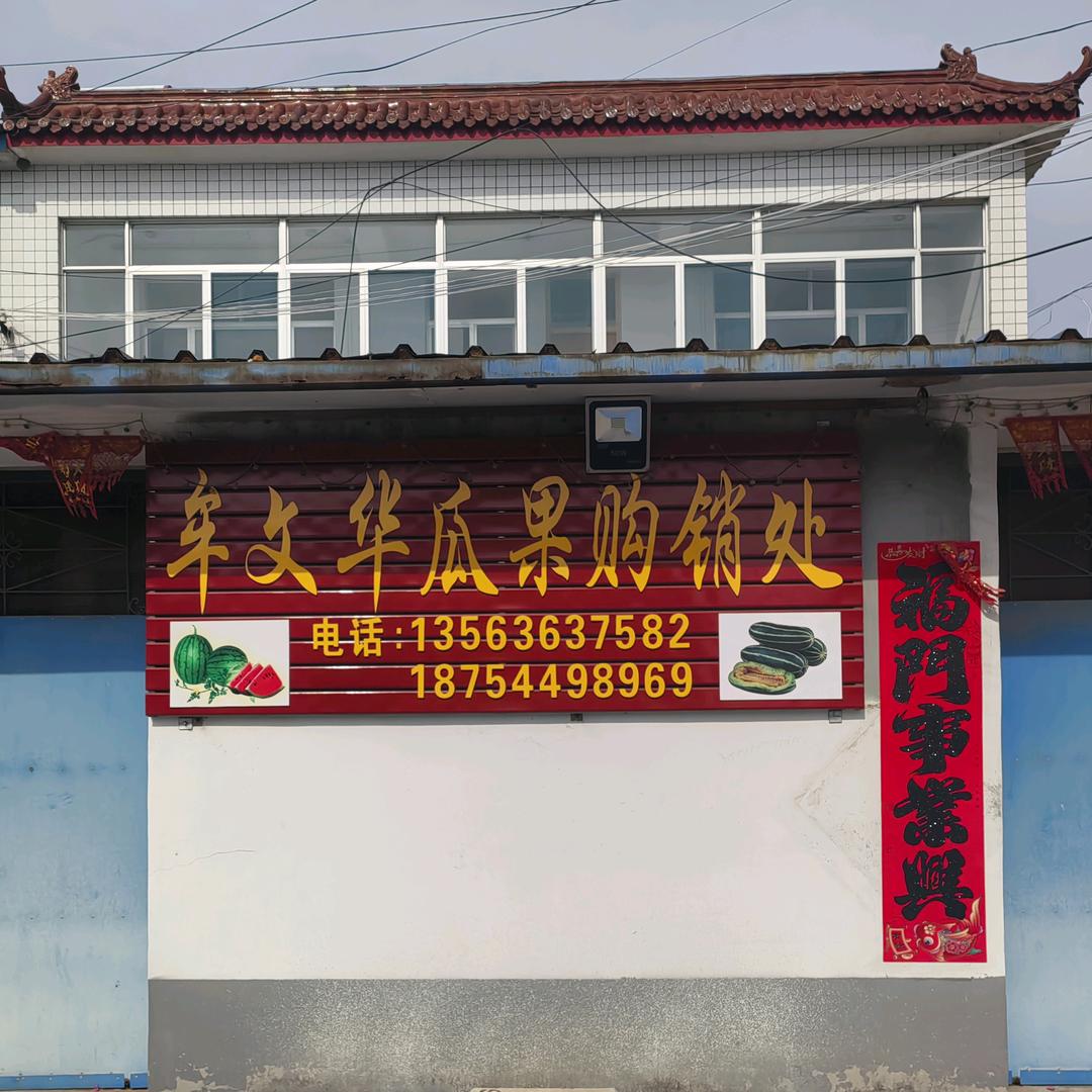 文华果业瓜果代收（助农）