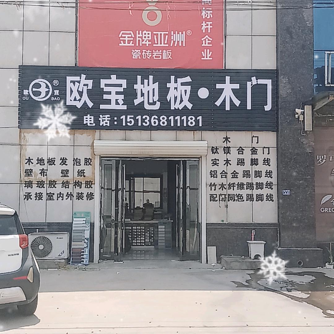 长葛欧宝地板木门