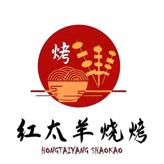 苍南红太羊烧烤