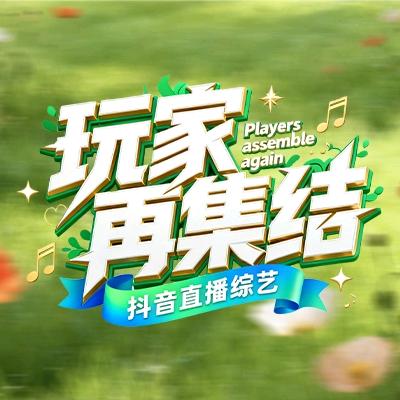 玩家再集结