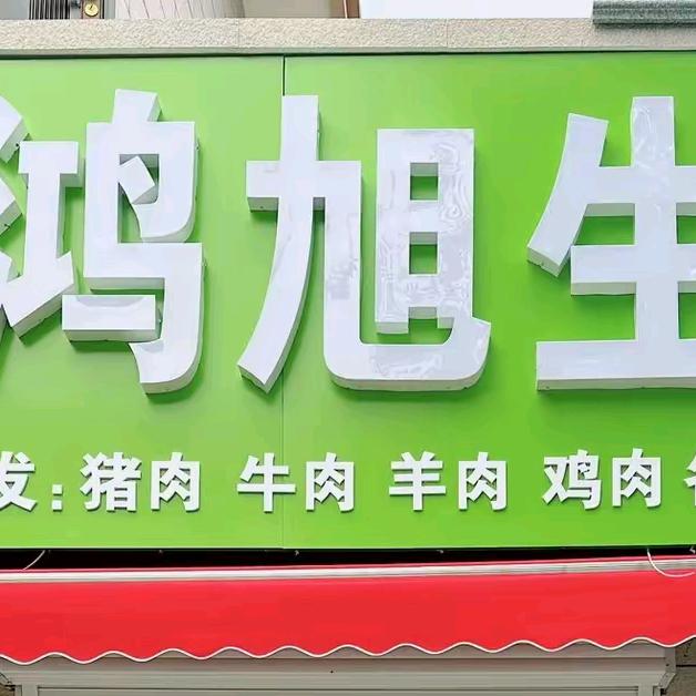 下原鸿旭生鲜（龙哥）