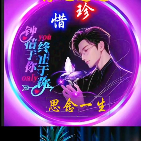 思念一生