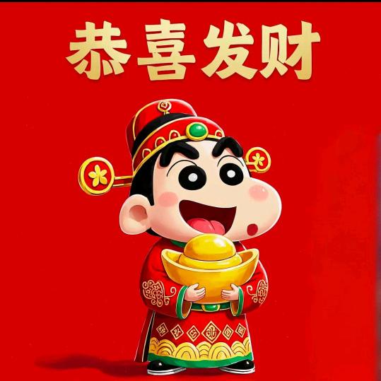 恭喜发财