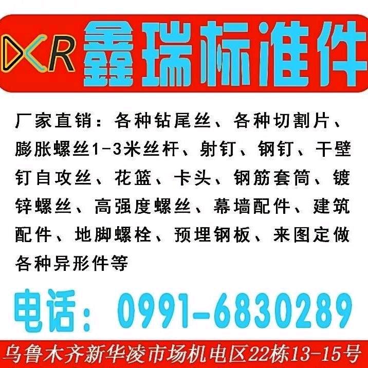 乌市鑫瑞标准件螺丝批发大全