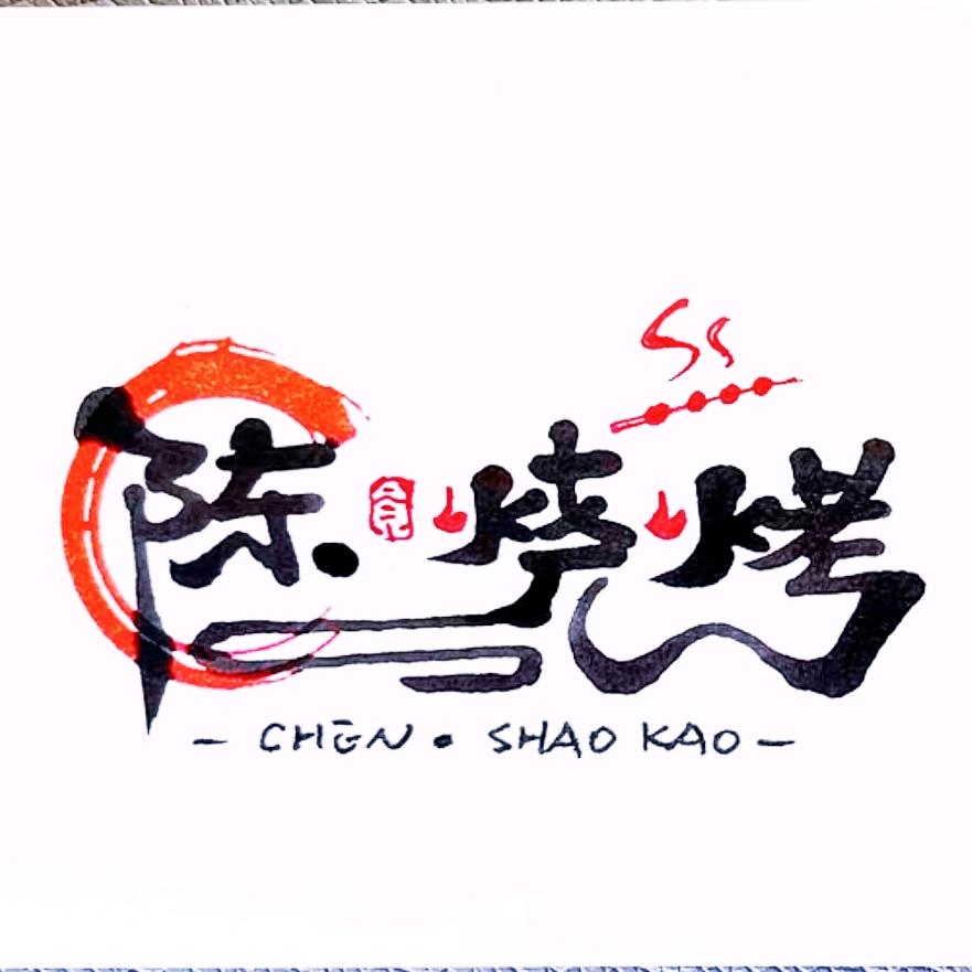 溆浦县🇨🇳陈·烧烤（健哥）