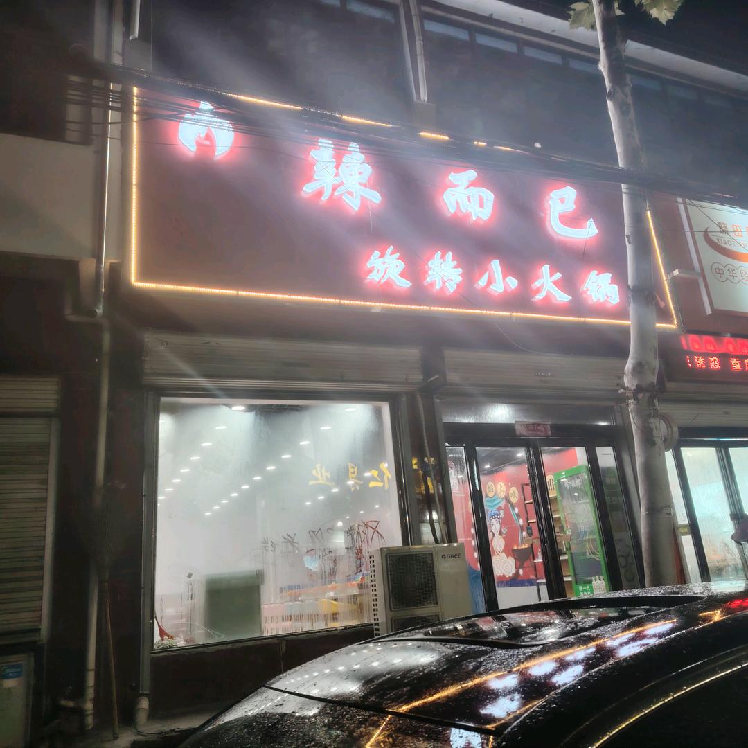 辣而已旋转小火锅（范湖店）