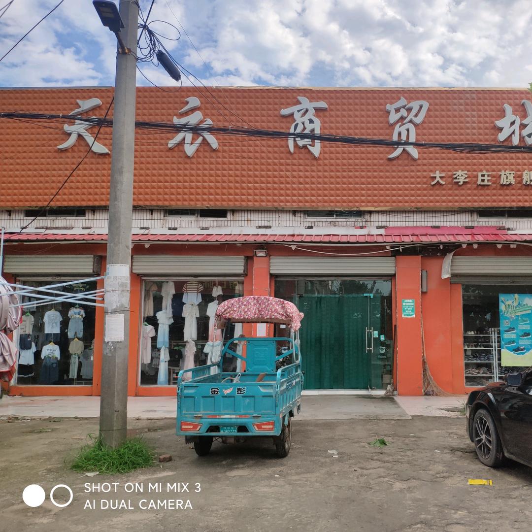 大骞商业♥天衣商贸城
