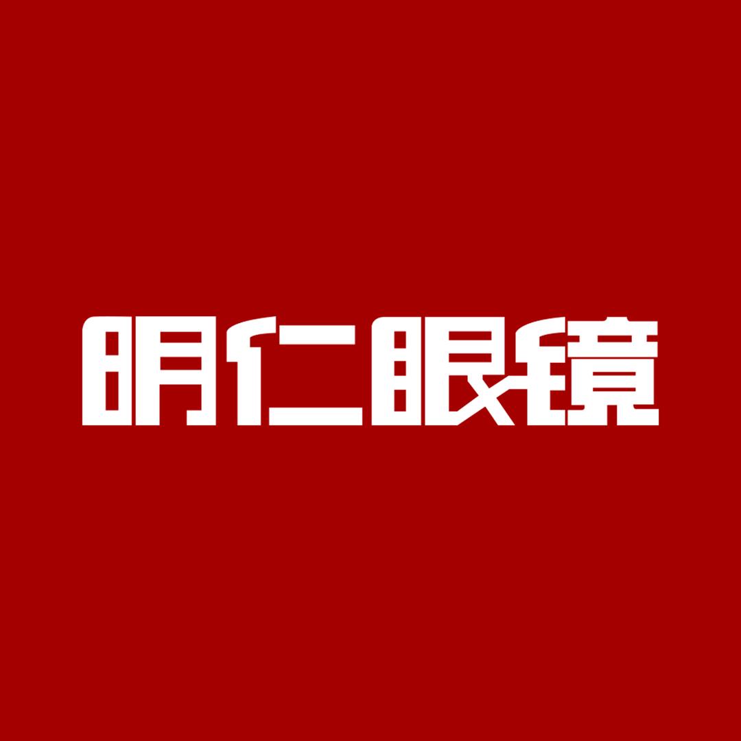 明仁眼镜（西关店）
