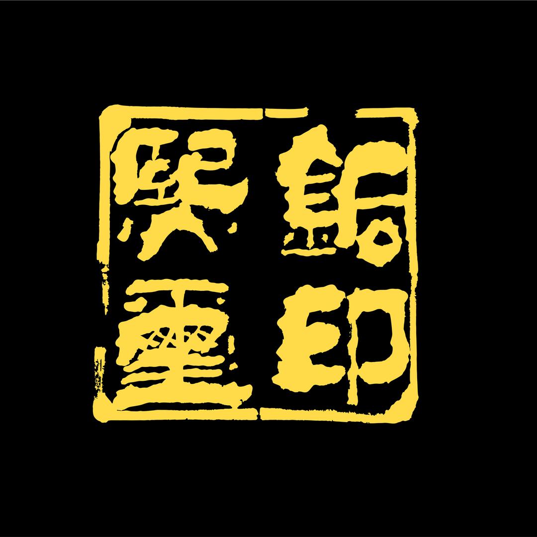 铜印熙玺茶周边旗舰店