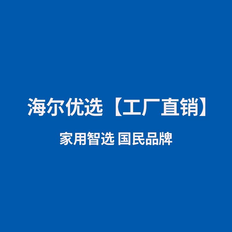 海尔优选 [工厂直销]