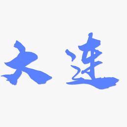 小涛（在大连）