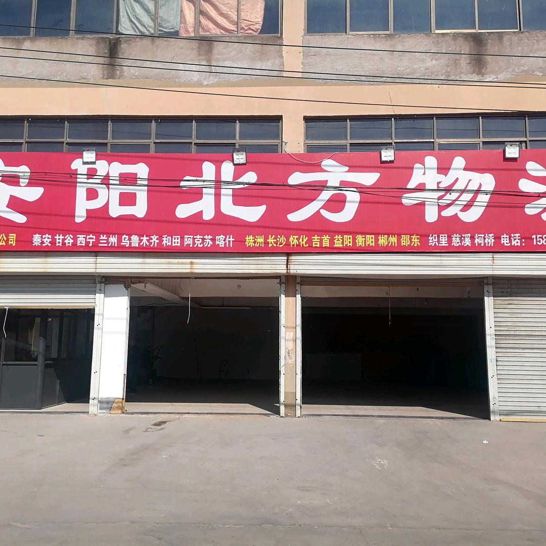 安阳北方物流