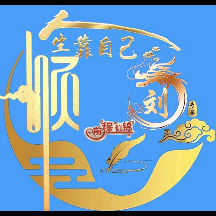 刘一树