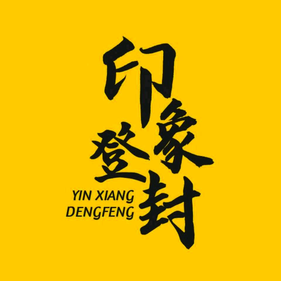 印象登封