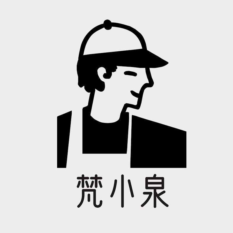 梵小泉