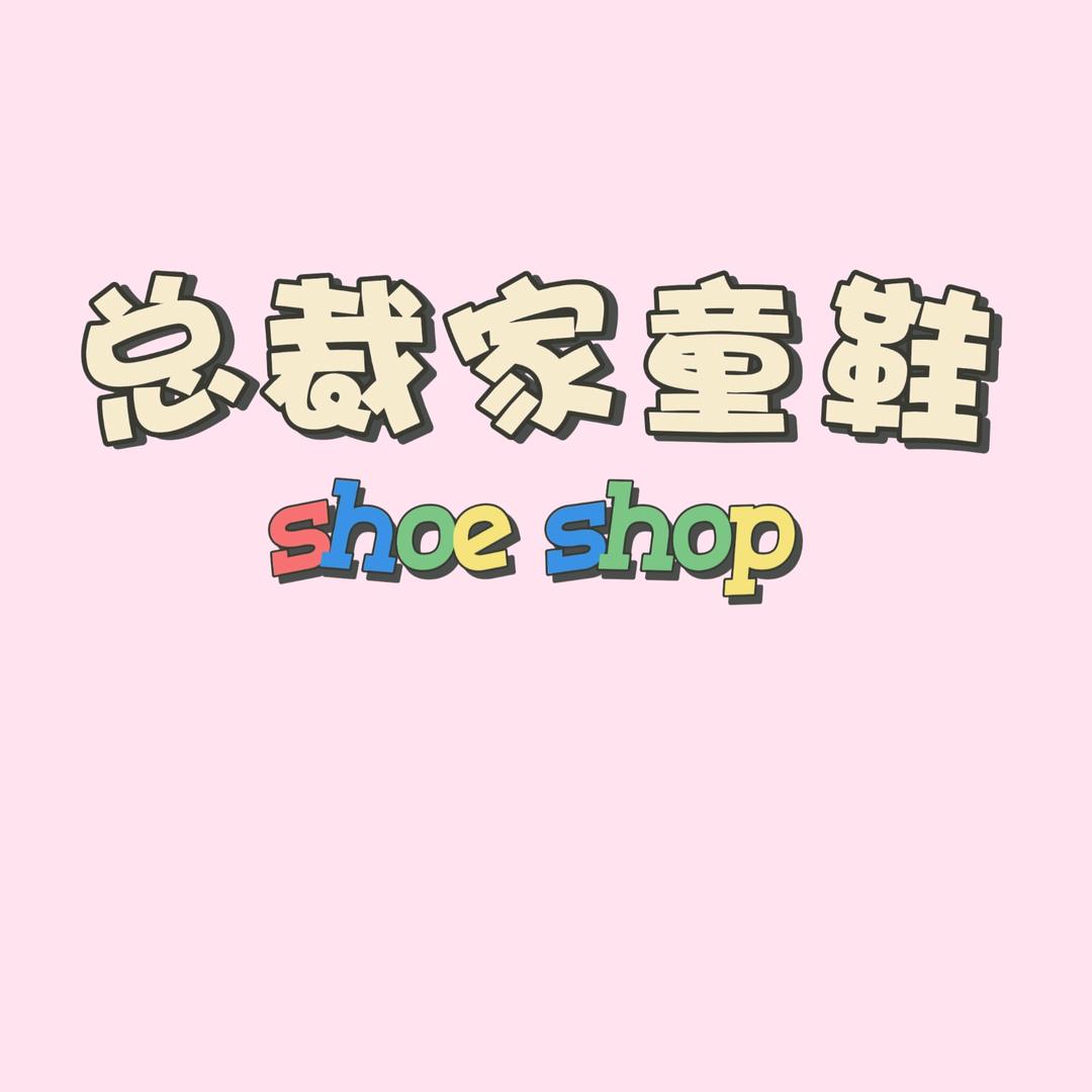 总裁家童鞋小铺