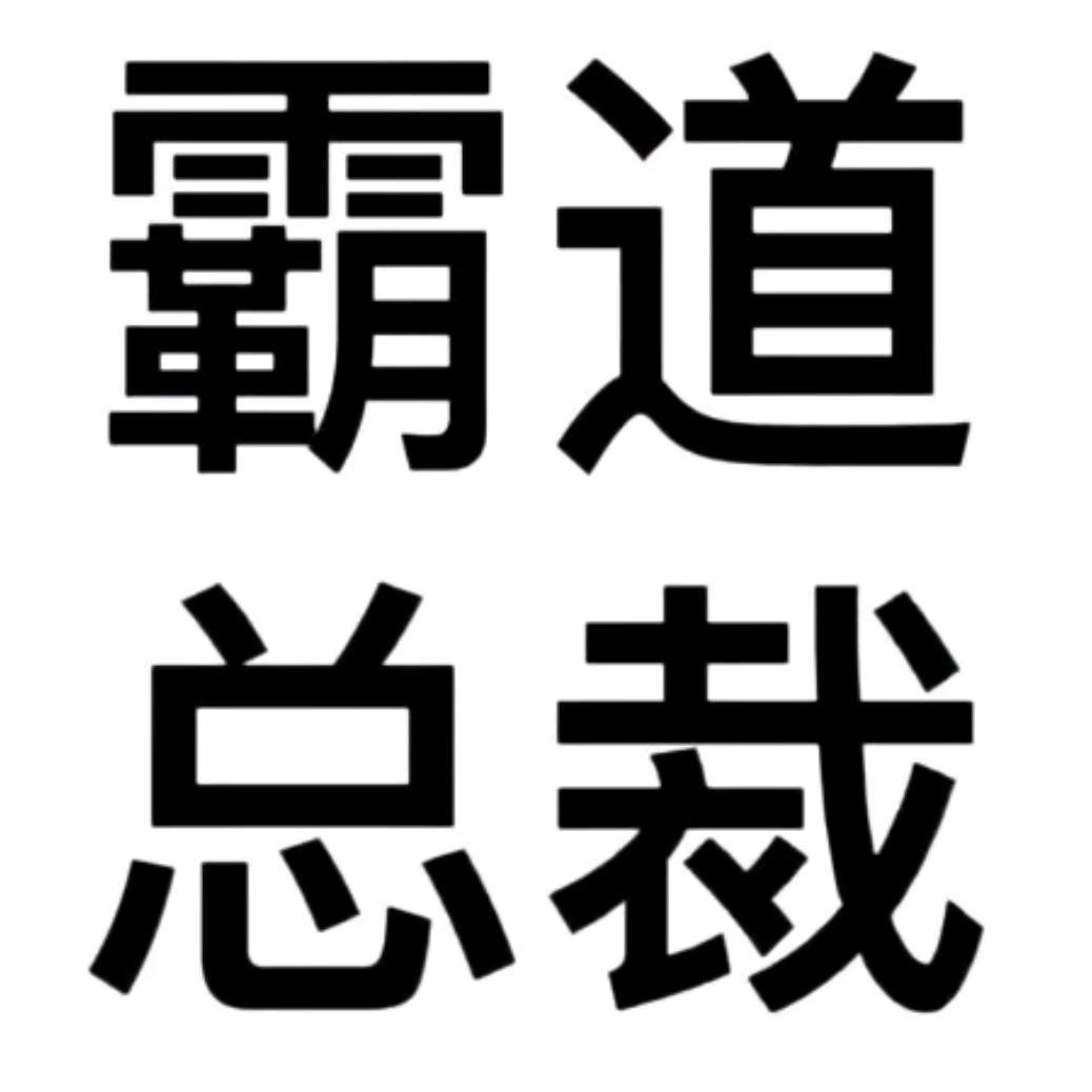 纯情后爹