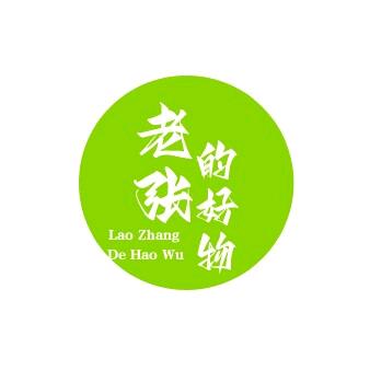 老张的好物小铺