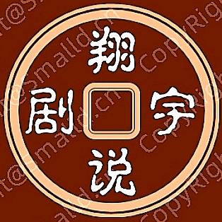翔宇说剧