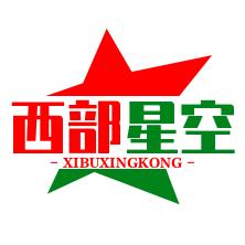 西部星空