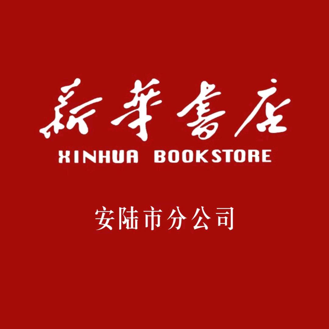 新华书店集团安陆市分公司