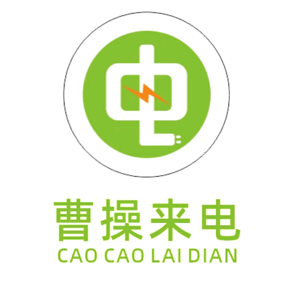 曹操来电充电桩源头工厂