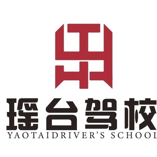 瑶台机动车驾驶员培训学校