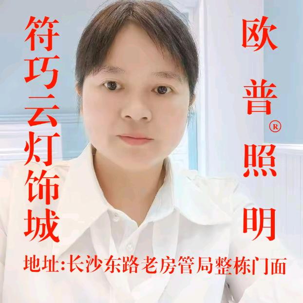 符巧云照明经营店