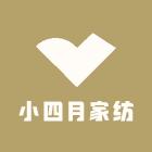 小四月家纺