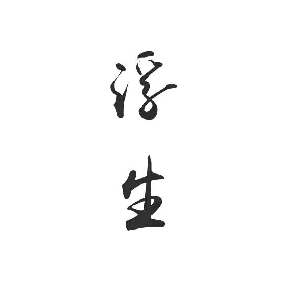 浮生