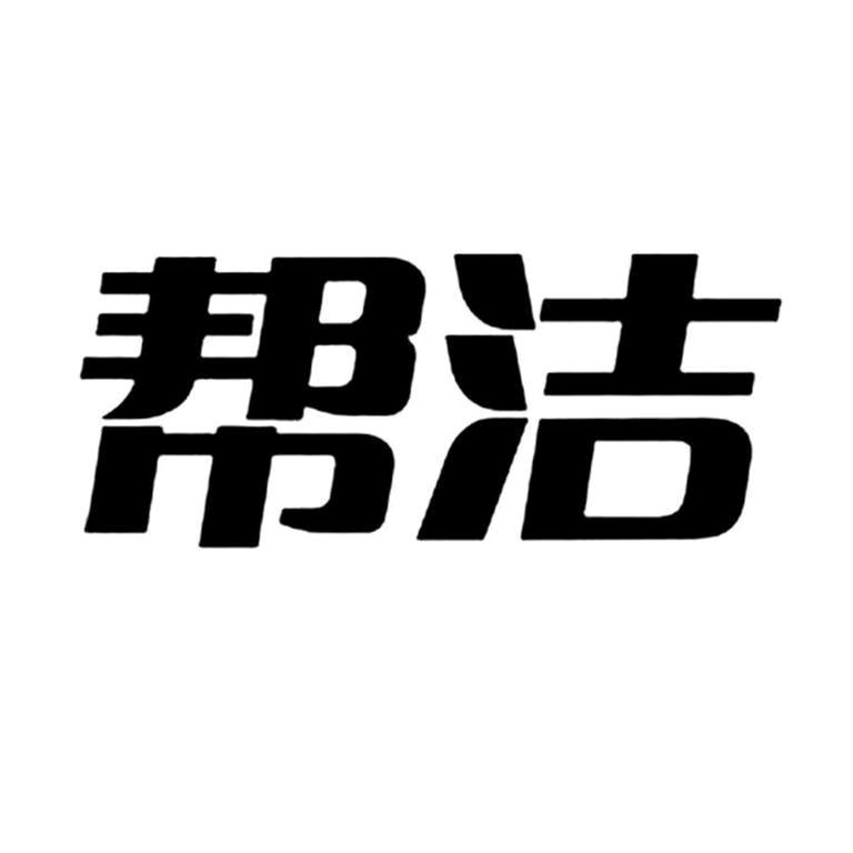 帮洁清洁护理
