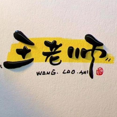 王老师台球提高班🎱
