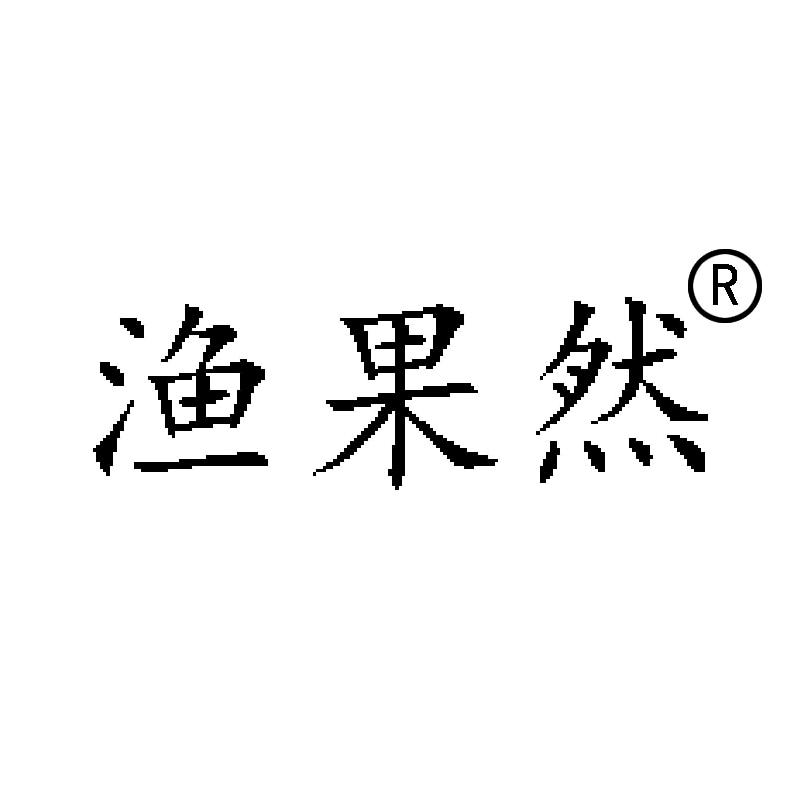 渔果然渔网厂