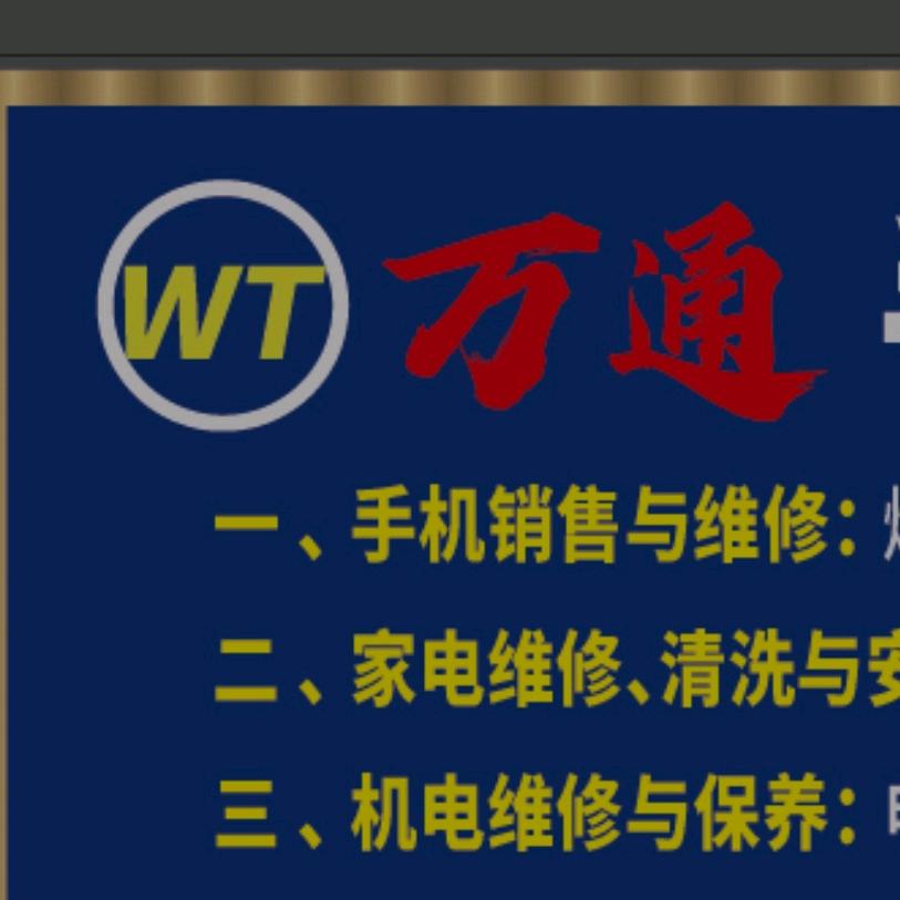 万通 手机.家电.机电 维修中心